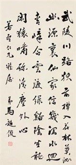 行书孟浩然“武陵泛舟” (Calligraphy)