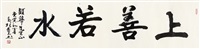 楷书“上善若水”, 2010