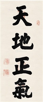 天地正气 立轴 水墨纸本