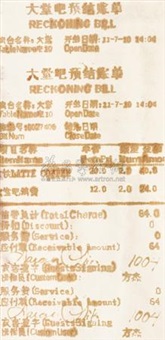 书法票据（红酒系列） (The bill calligraphy-red wine), 2011