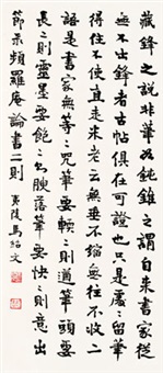 行书论书 立轴 书法纸本
