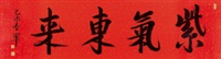 紫气东来 镜片连框