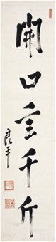 行书 开口重千斤 (Calligraphy)