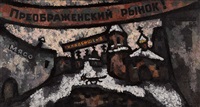 Preobrazhensky Market, 1965