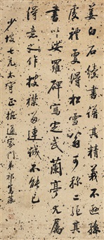 行书论书语 立轴