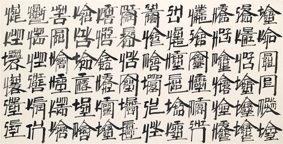 新英文书法 百家姓the New English Calligraphy Series The Book Of Family Names By Xu Bing On Artnet