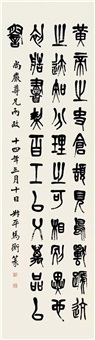 篆书《说文解字》语, 1925
