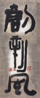 创新风（2002） 挂轴 设色纸本