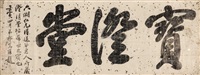 宝澄堂, 1842