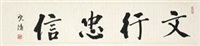 文行忠信, 2014