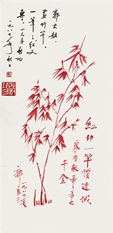 赤竹 镜心 设色纸本