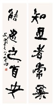 行书五言联 (couplet)