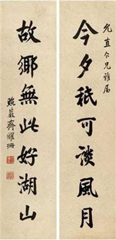 行书七言联 (couplet)