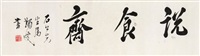 行书“说食斋”
