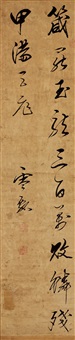 草書錄張元詩句