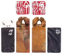 齊白石 壽山石獅紐印章一對 - 余從微、馮時熙