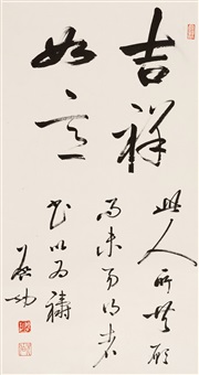 行草“吉祥如意”