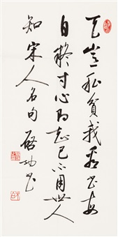 行书宋人句