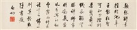 行书七言诗