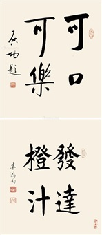 行书“可口可乐”，“发达橙汁” (Coca-cola，advanced orange juice)