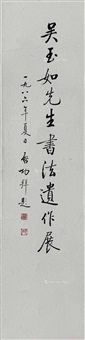 行书“吴玉如先生书法遗作展”, 1986