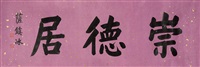 崇德居