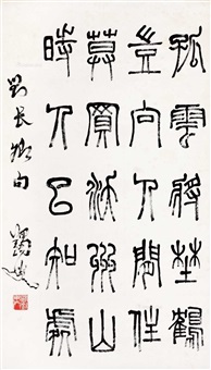 篆书五言诗