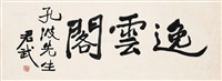隶书 镜片 水墨纸本