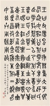 篆书