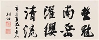 行书 镜片 水墨纸本, 1931