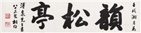 行书“韵松亭” 镜片 水墨纸本, 1922