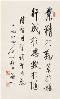 行书座右铭, 1984