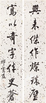 行书七言对联
