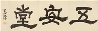 隶书横匾·五安堂