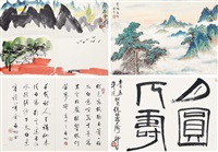 潘素   娄师白   启功  等  山水 书法 （四开） 册页 设色纸本