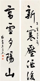 行书五言联 对联 (couplet)