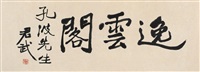 行书“逸云阁” 镜片 水墨纸本
