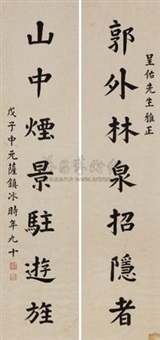 楷书对联 (couplet)