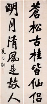 行书七言联