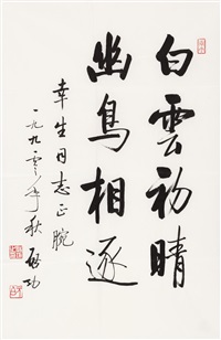 行书题词, 1990