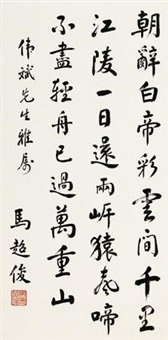 行书李白诗 (Calligraphy in running script)