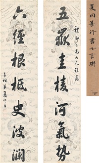 行书 七言联