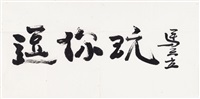 行书“逗你玩”