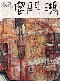鸿门宴 镜片 设色纸本