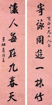 行书对联 (couplet)