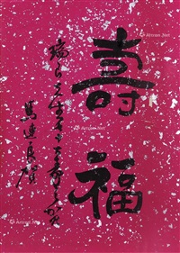 寿福”