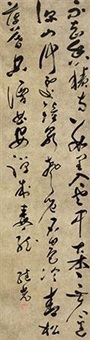 草书王维《过香积寺诗》 (Calligraphy in cursive script)