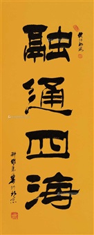 隶书“融通四海”, 2023