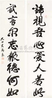行书八言联 (couplet)