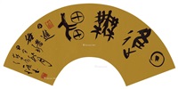马子凯 古篆书“日进无疆” 镜心